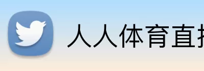 人人体育直播 Logo
